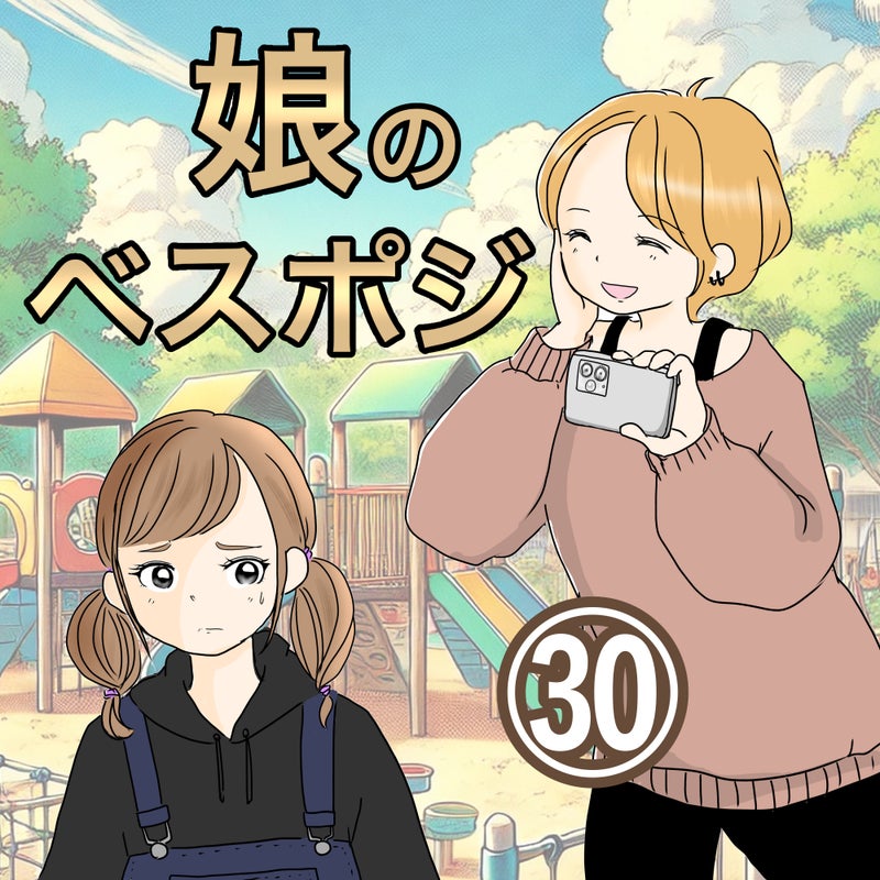 娘のベスポジ【第30話】